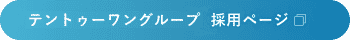 テントゥーワングループ採用ページ