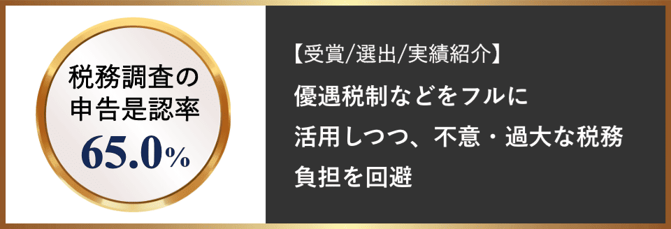 優遇税制などをフルに活用しつつ、不意・過大な税務負担を回避