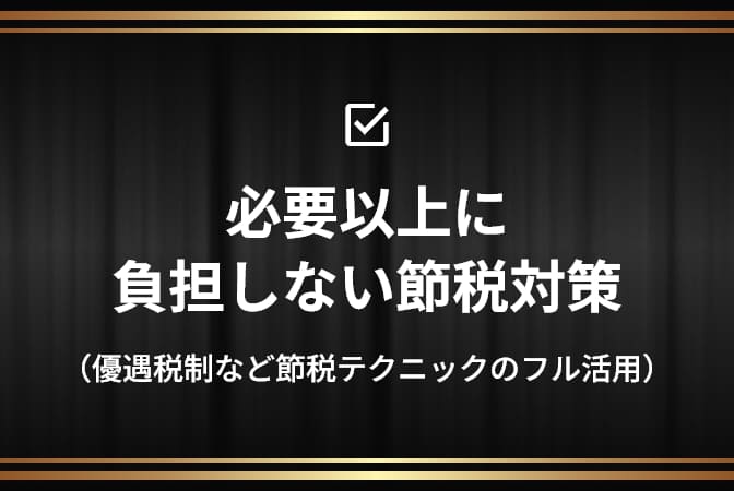 必要以上に負担しない節税対策