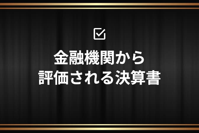 金融機関から評価される決算書
