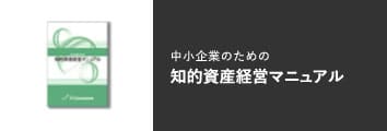 中小企業のための 知的資産経営マニュアル