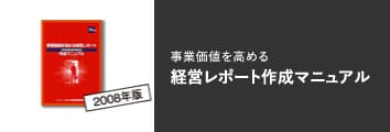 事業価値を高める 経営レポート作成マニュアル