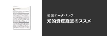 帝国データバンク 知的資産経営のススメ