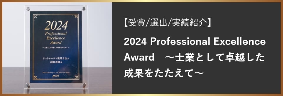 2024 Professional Excellence Award　～士業として卓越した成果をたたえて～
