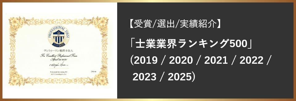 「士業業界ランキング500」(2019/2020/2021/2022/2023)