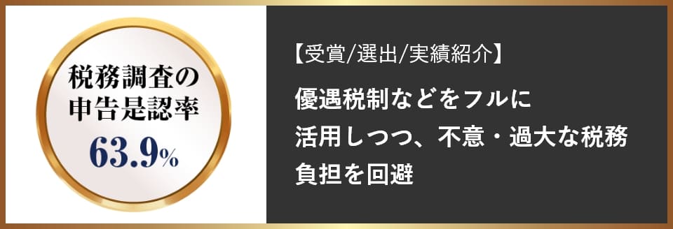 優遇税制などをフルに活用しつつ、不意・過大な税務負担を回避