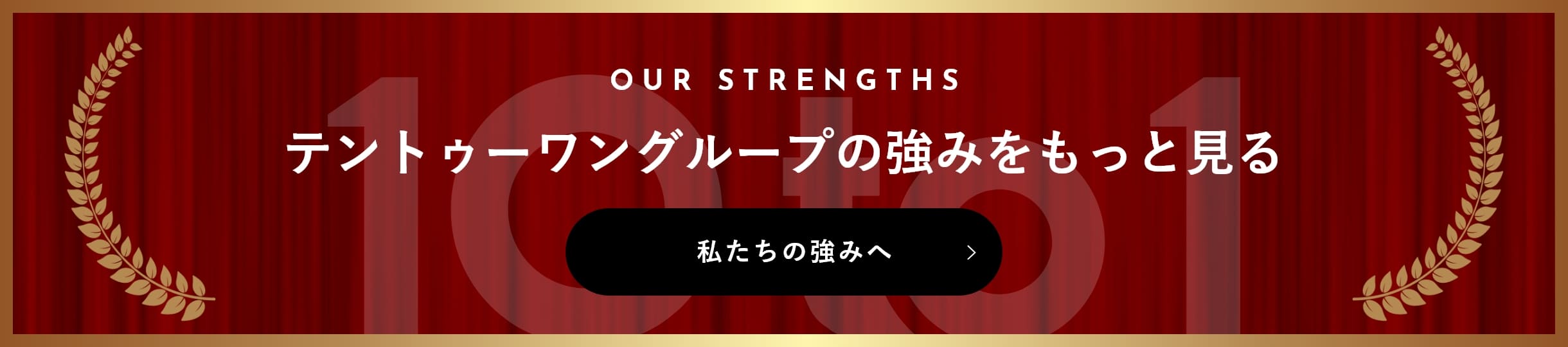 テントゥーワングループの強みをもっと見る